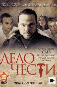 Дело чести (2014)