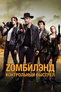 Zомбилэнд: Контрольный выстрел (2019)