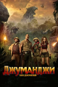 Джуманджи: Зов джунглей (2017)