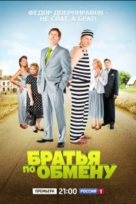 Братья по обмену (2013)