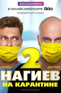 Нагиев на карантине (2020)