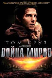 Война миров (2005)