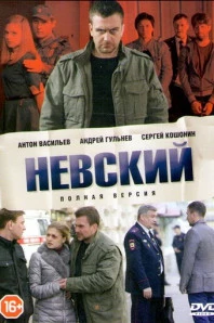 Невский (2015)