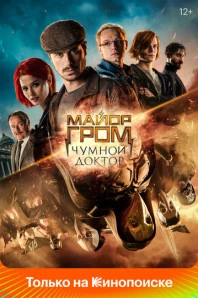 Майор Гром: Чумной Доктор (2021)