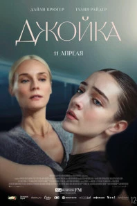 Джойка (2024)