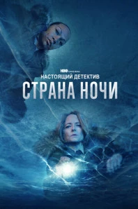 Настоящий детектив (2014)