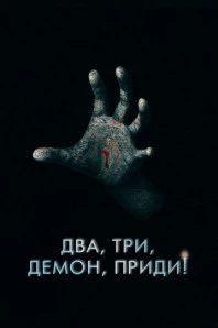 Два, три, демон, приди! (2023)