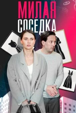 Милая соседка (2024)