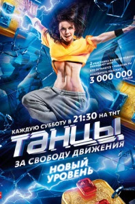 Танцы (2014)