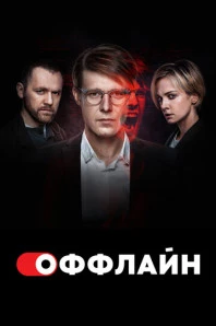 Оффлайн (2022)